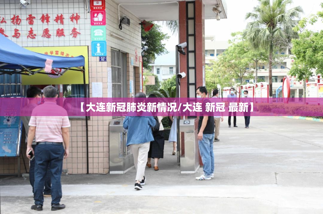 【大连新冠肺炎新情况/大连 新冠 最新】 【大连新冠肺炎新情况/大连 新冠 最新】