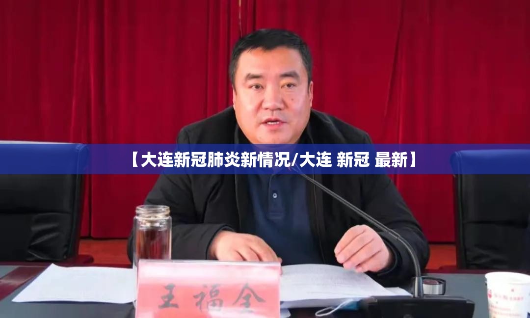 【大连新冠肺炎新情况/大连 新冠 最新】 【大连新冠肺炎新情况/大连 新冠 最新】