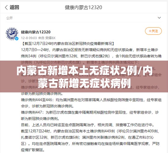 内蒙古新增本土无症状2例/内蒙古新增无症状病例 内蒙古新增本土无症状2例/内蒙古新增无症状病例