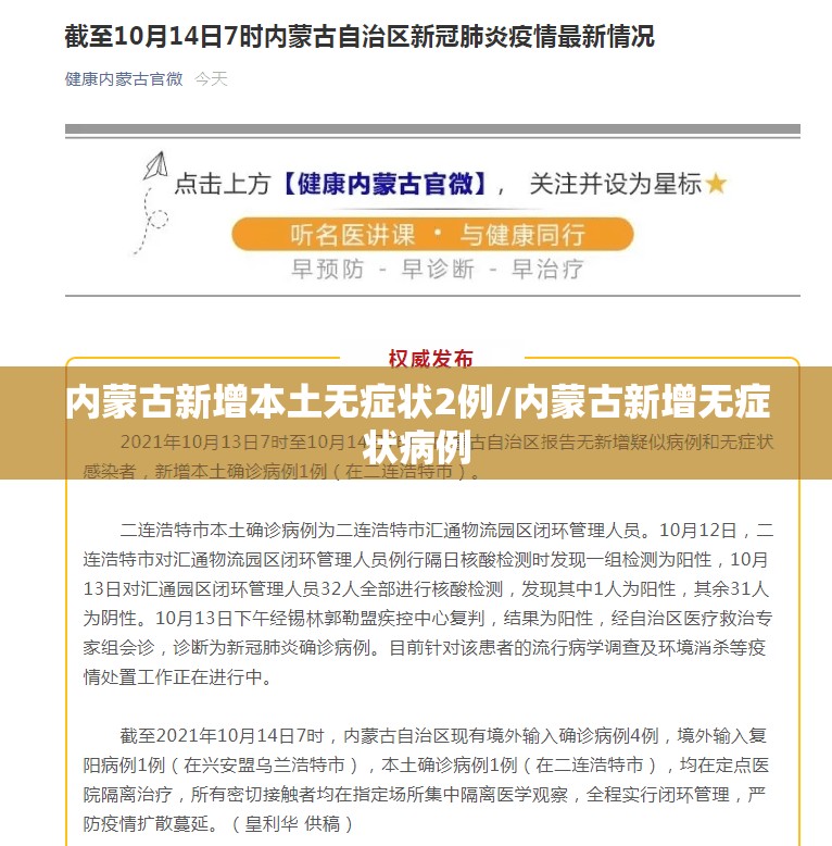 内蒙古新增本土无症状2例/内蒙古新增无症状病例 内蒙古新增本土无症状2例/内蒙古新增无症状病例