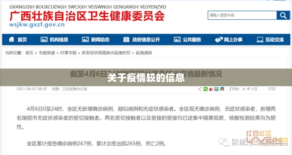 关于疫情较的信息
