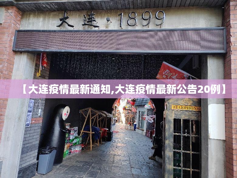 【大连疫情最新通知,大连疫情最新公告20例】 【大连疫情最新通知,大连疫情最新公告20例】