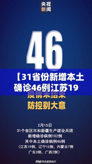 【31省份新增本土确诊46例江苏19例/31省新增本土确诊40例 其中江苏39例】 【31省份新增本土确诊46例江苏19例/31省新增本土确诊40例 其中江苏39例】