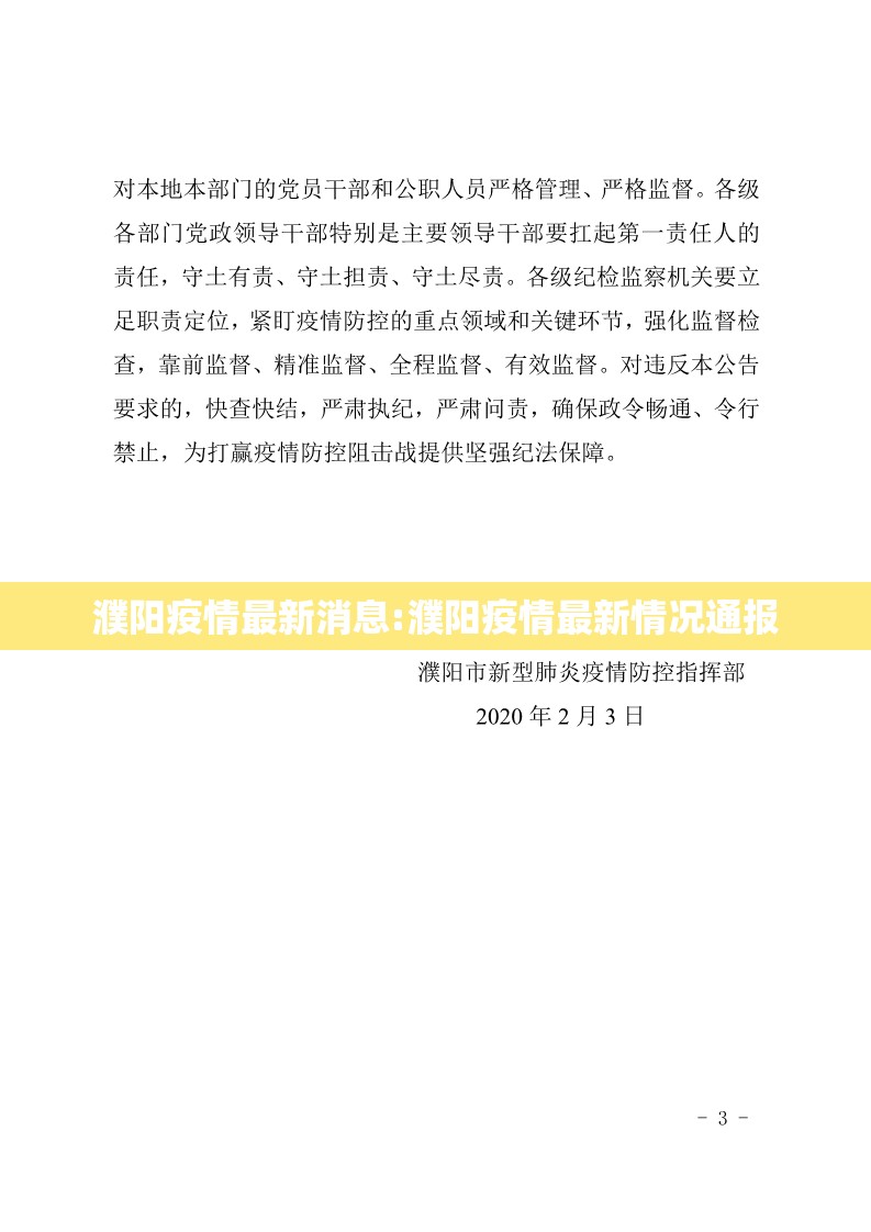濮阳疫情最新消息:濮阳疫情最新情况通报