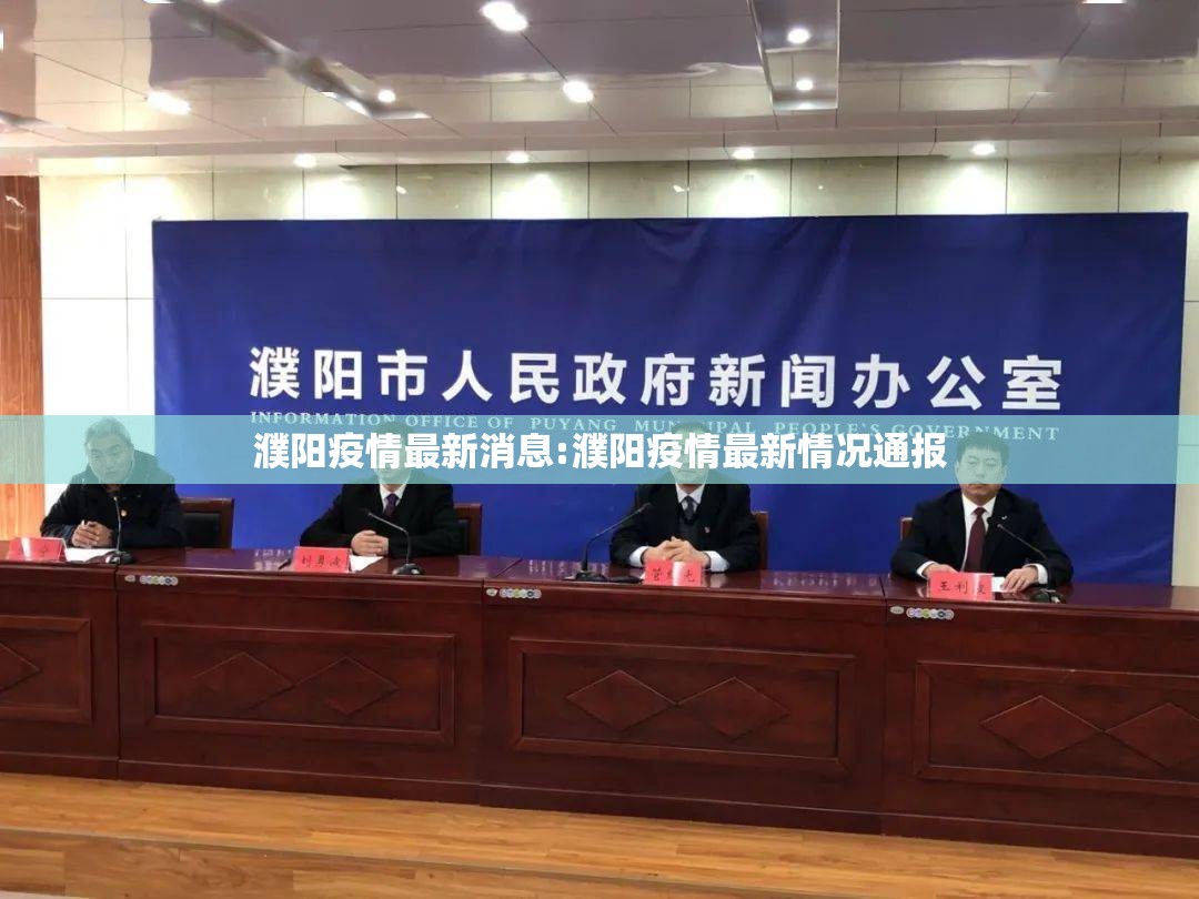 濮阳疫情最新消息:濮阳疫情最新情况通报