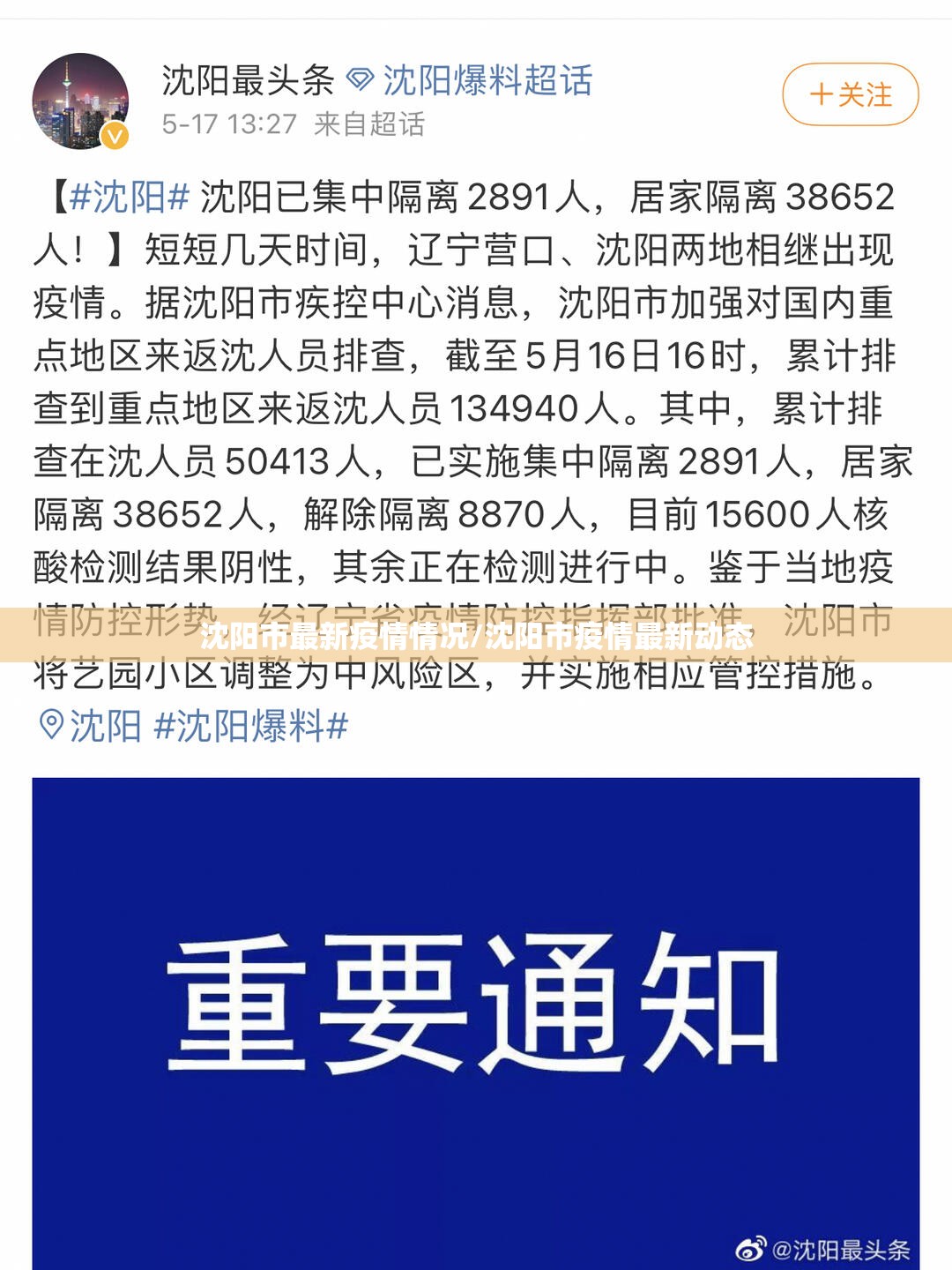 沈阳市最新疫情情况/沈阳市疫情最新动态 沈阳市最新疫情情况/沈阳市疫情最新动态