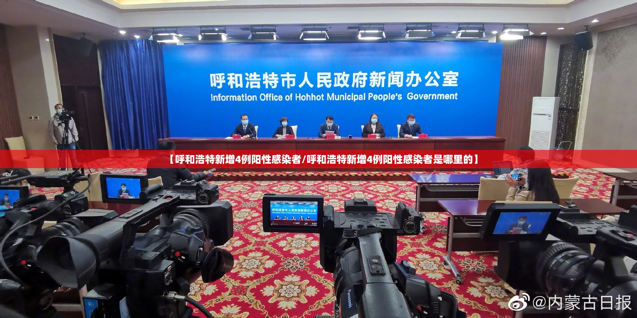 【呼和浩特新增4例阳性感染者/呼和浩特新增4例阳性感染者是哪里的】
