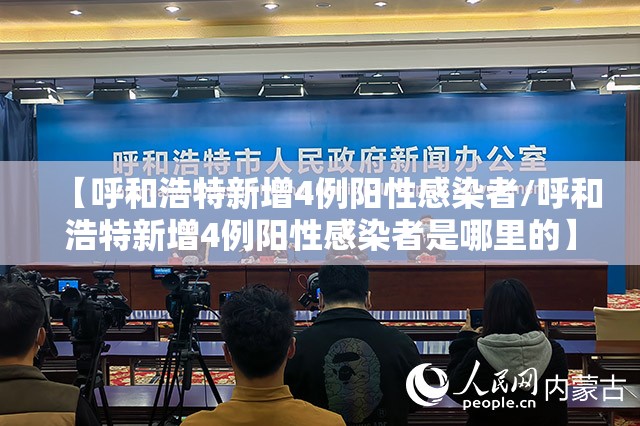 【呼和浩特新增4例阳性感染者/呼和浩特新增4例阳性感染者是哪里的】