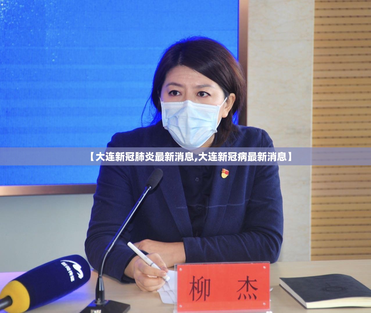 【大连新冠肺炎最新消息,大连新冠病最新消息】 【大连新冠肺炎最新消息,大连新冠病最新消息】