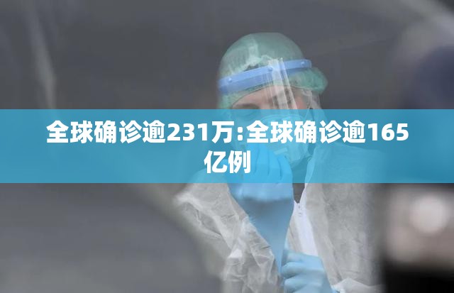 全球确诊逾231万:全球确诊逾165亿例