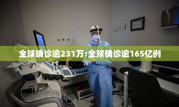 全球确诊逾231万:全球确诊逾165亿例