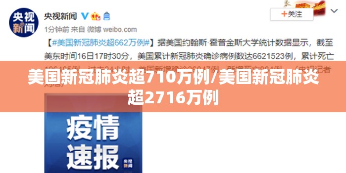 美国新冠肺炎超710万例/美国新冠肺炎超2716万例