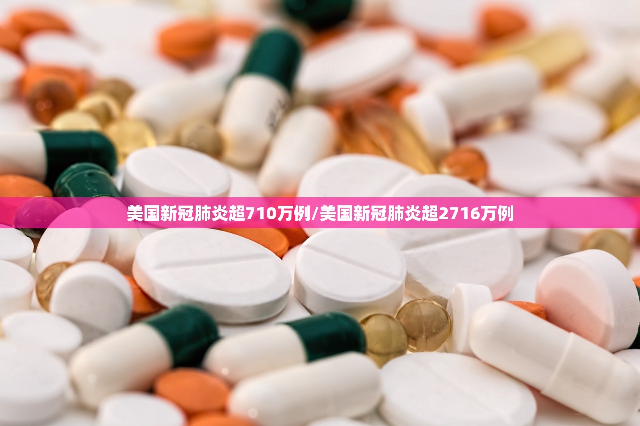 美国新冠肺炎超710万例/美国新冠肺炎超2716万例