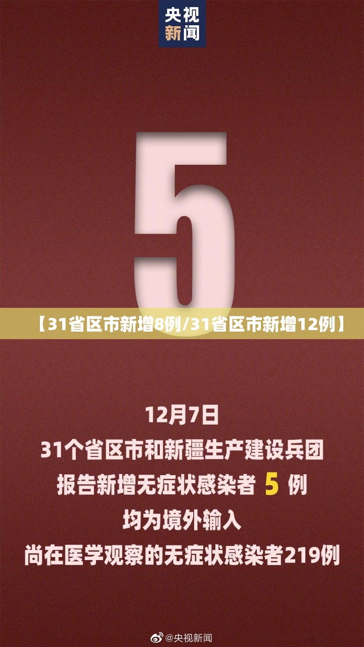 【31省区市新增8例/31省区市新增12例】