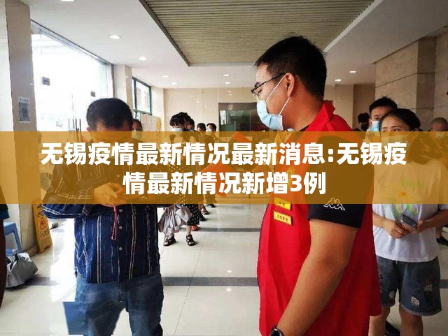 无锡疫情最新情况最新消息:无锡疫情最新情况新增3例 无锡疫情最新情况最新消息:无锡疫情最新情况新增3例