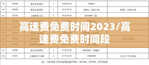 高速费免费时间2023/高速费免费时间段