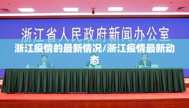浙江疫情的最新情况/浙江疫情最新动态