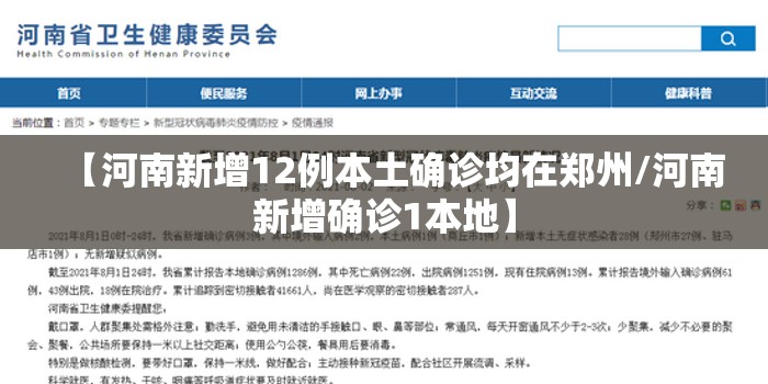 【河南新增12例本土确诊均在郑州/河南新增确诊1本地】
