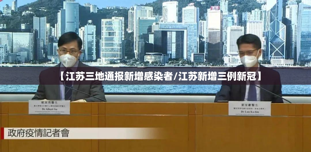 【江苏三地通报新增感染者/江苏新增三例新冠】