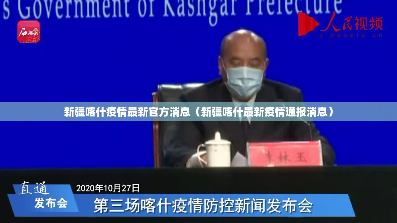 新疆喀什疫情最新官方消息（新疆喀什最新疫情通报消息）