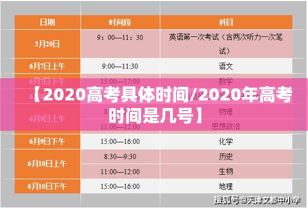 【2020高考具体时间/2020年高考时间是几号】 【2020高考具体时间/2020年高考时间是几号】