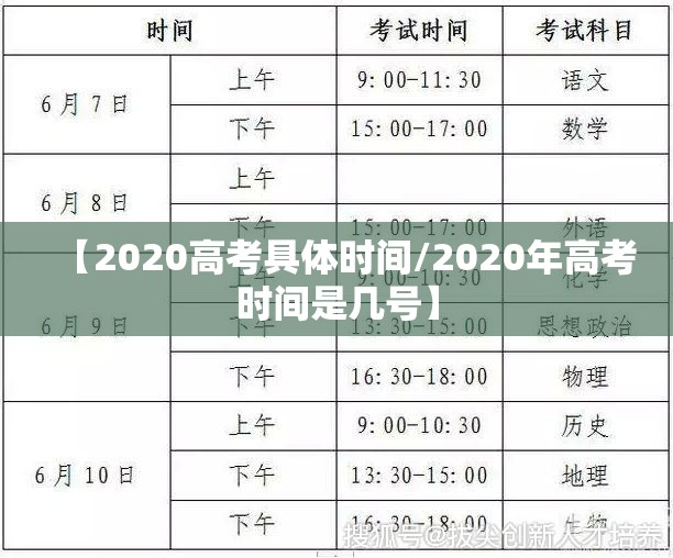 【2020高考具体时间/2020年高考时间是几号】 【2020高考具体时间/2020年高考时间是几号】