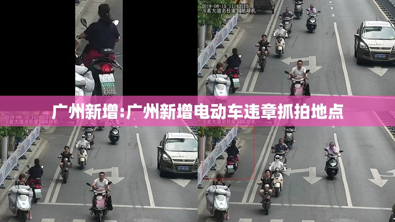 广州新增:广州新增电动车违章抓拍地点