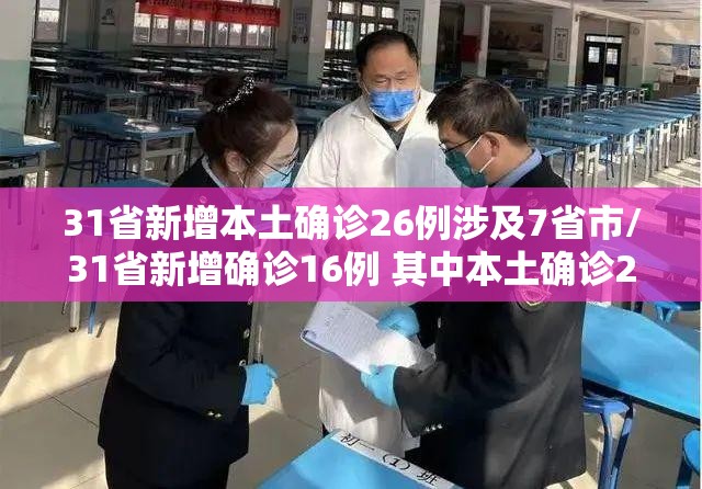 31省新增本土确诊26例涉及7省市/31省新增确诊16例 其中本土确诊2例