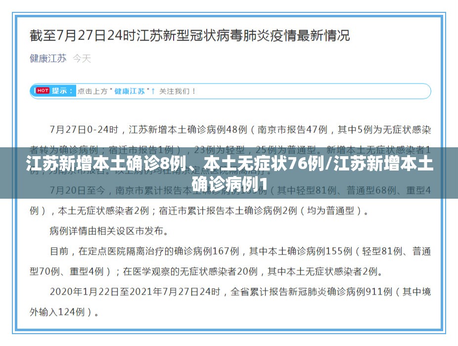江苏新增本土确诊8例、本土无症状76例/江苏新增本土确诊病例1