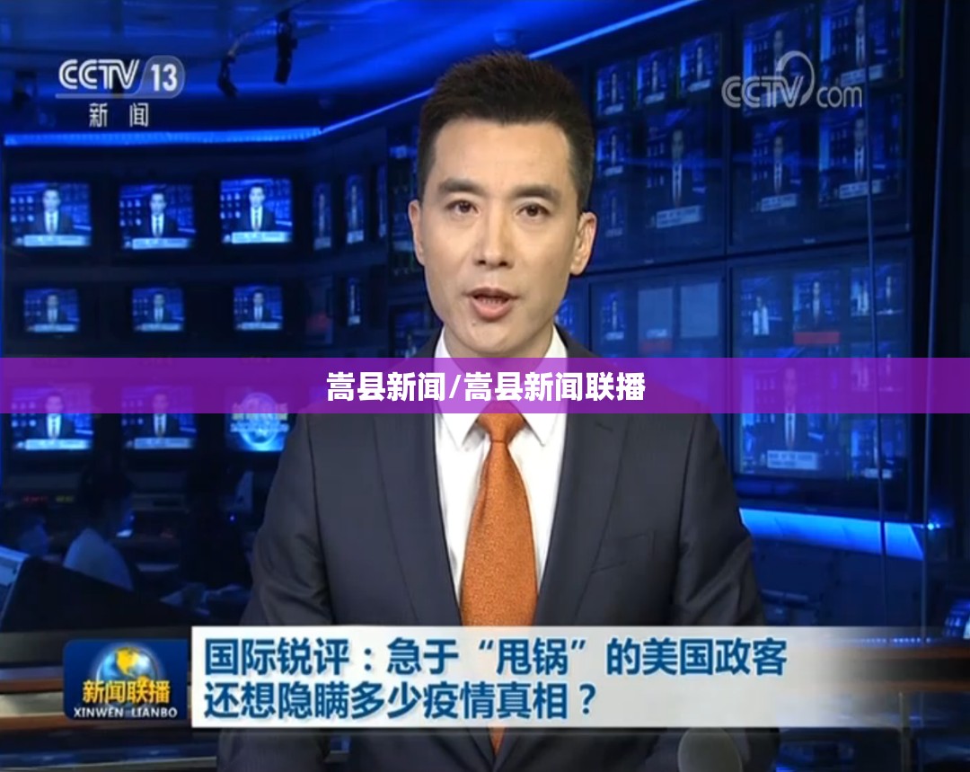 嵩县新闻/嵩县新闻联播