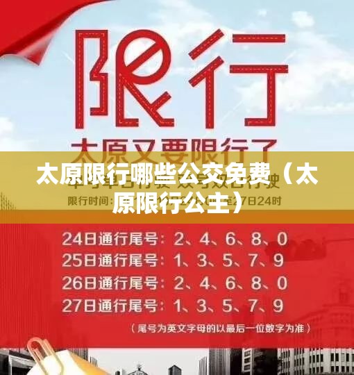 太原限行哪些公交免费（太原限行公主）
