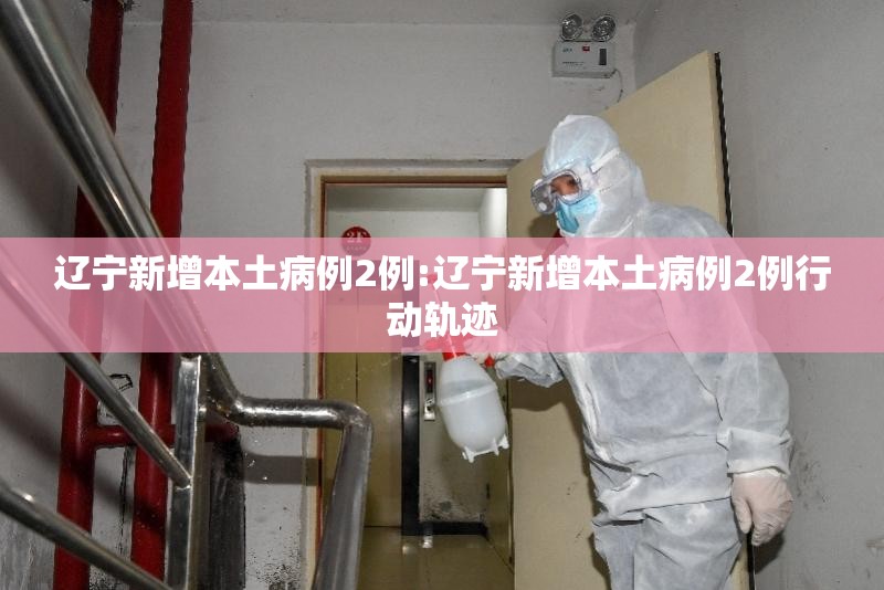 辽宁新增本土病例2例:辽宁新增本土病例2例行动轨迹