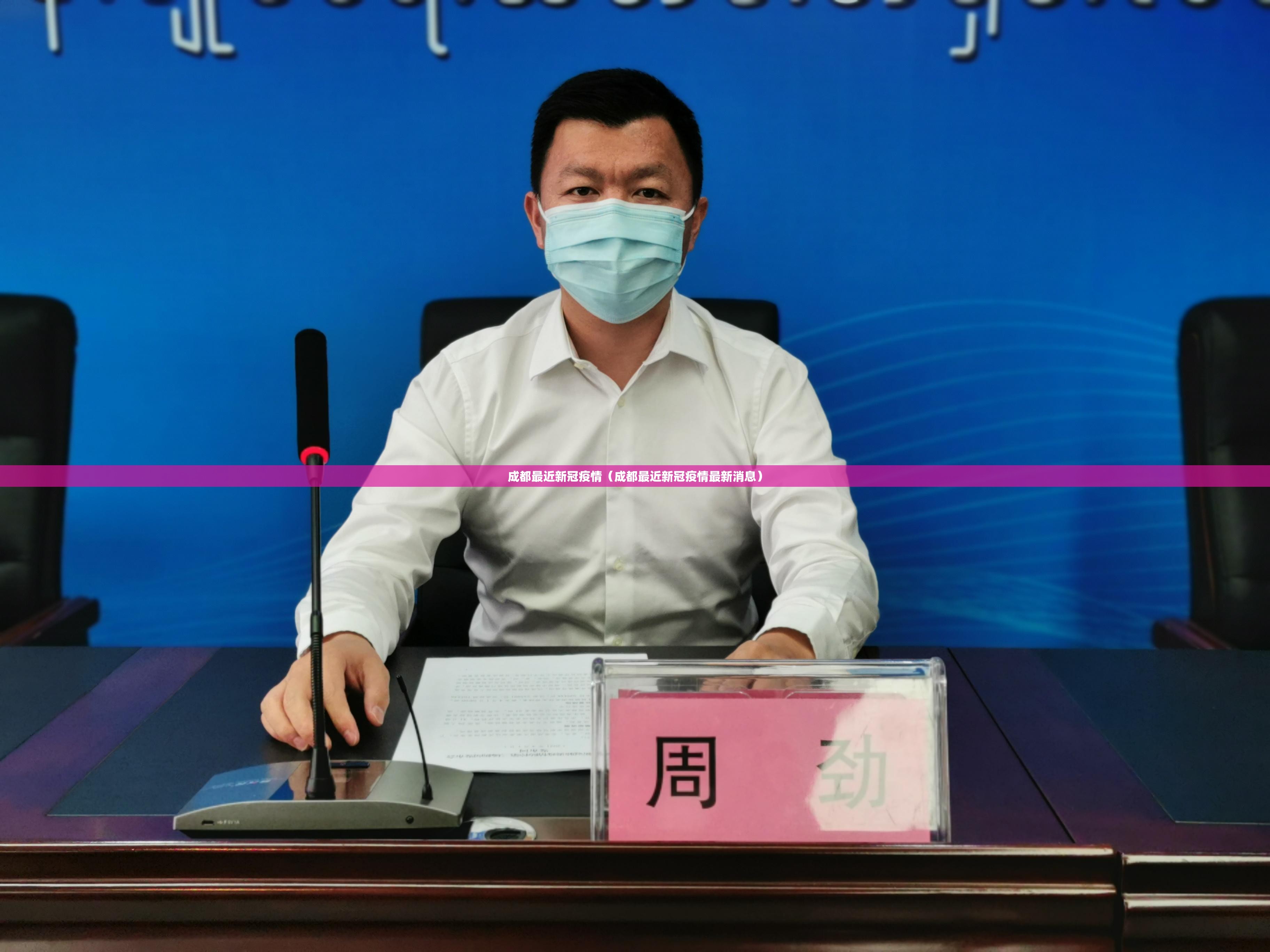 成都最近新冠疫情（成都最近新冠疫情最新消息）