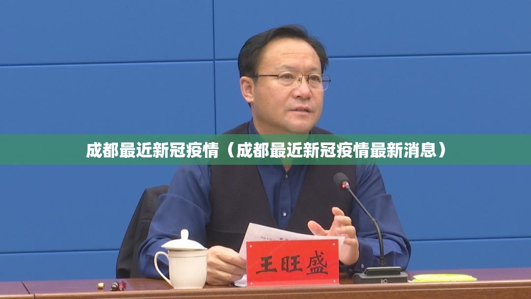 成都最近新冠疫情（成都最近新冠疫情最新消息）