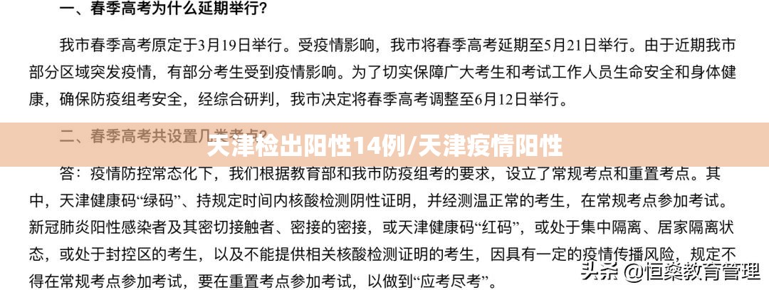 天津检出阳性14例/天津疫情阳性