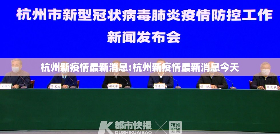 杭州新疫情最新消息:杭州新疫情最新消息今天