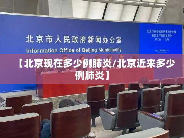 【北京现在多少例肺炎/北京近来多少例肺炎】