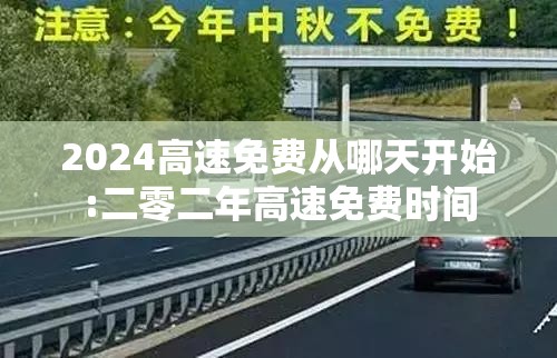 2024高速免费从哪天开始:二零二年高速免费时间