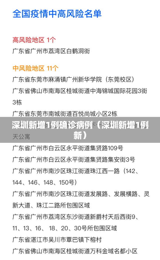 深圳新增1例确诊病例（深圳新增1例新）