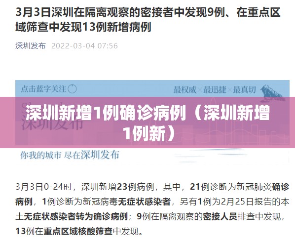 深圳新增1例确诊病例（深圳新增1例新）