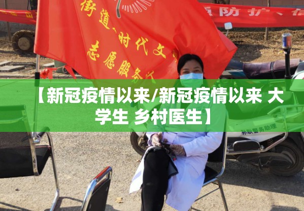 【新冠疫情以来/新冠疫情以来 大学生 乡村医生】