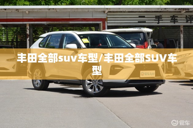 丰田全部suv车型/丰田全部SUV车型