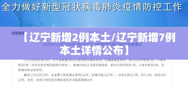 【辽宁新增2例本土/辽宁新增7例本土详情公布】