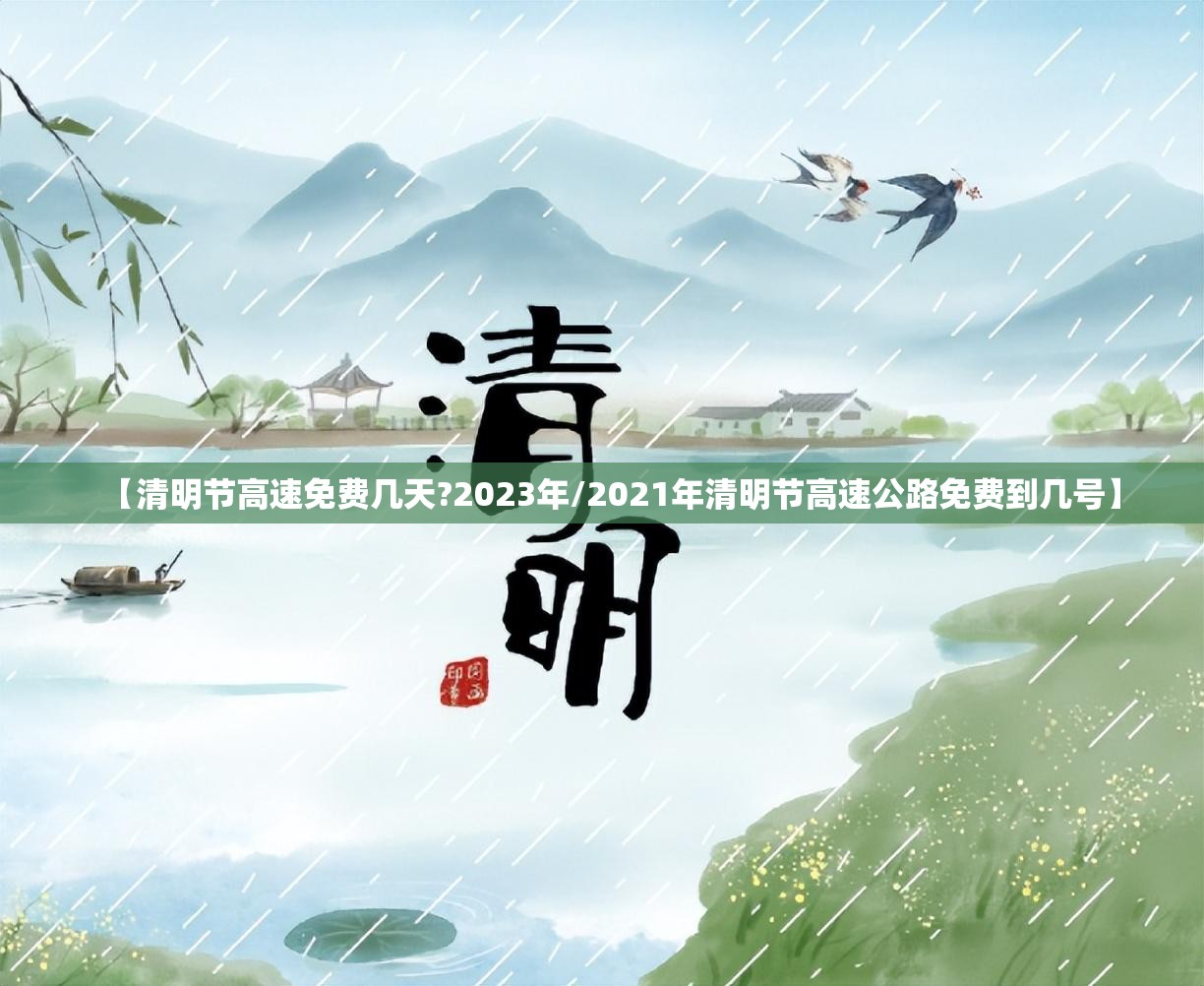 【清明节高速免费几天?2023年/2021年清明节高速公路免费到几号】