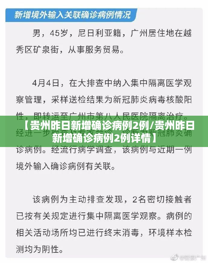 【贵州昨日新增确诊病例2例/贵州昨日新增确诊病例2例详情】