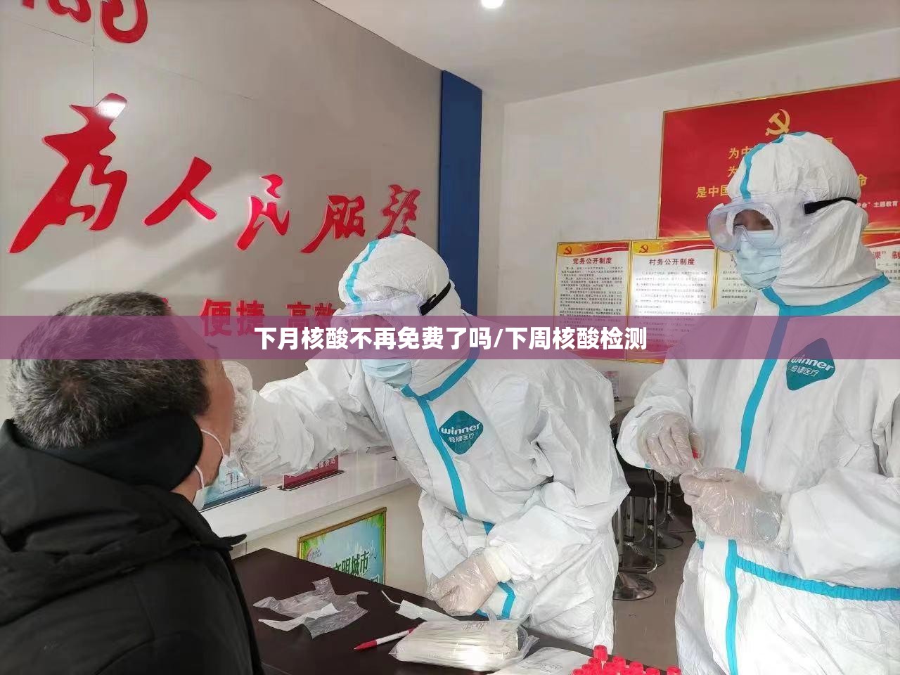 下月核酸不再免费了吗/下周核酸检测