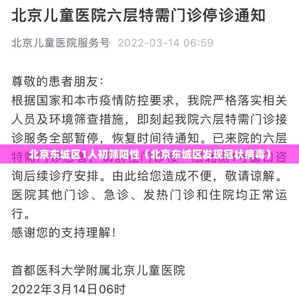 北京东城区1人初筛阳性（北京东城区发现冠状病毒）