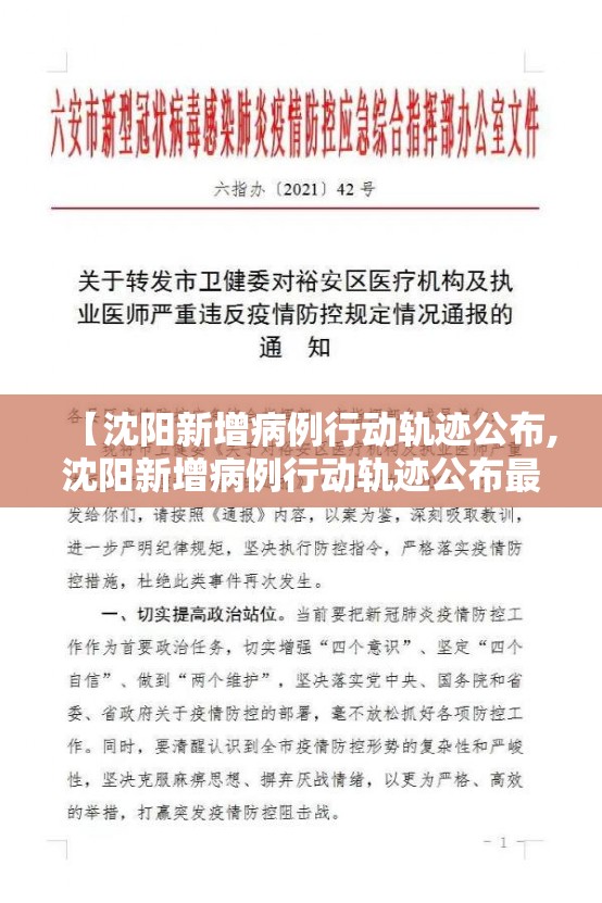 【沈阳新增病例行动轨迹公布,沈阳新增病例行动轨迹公布最新】