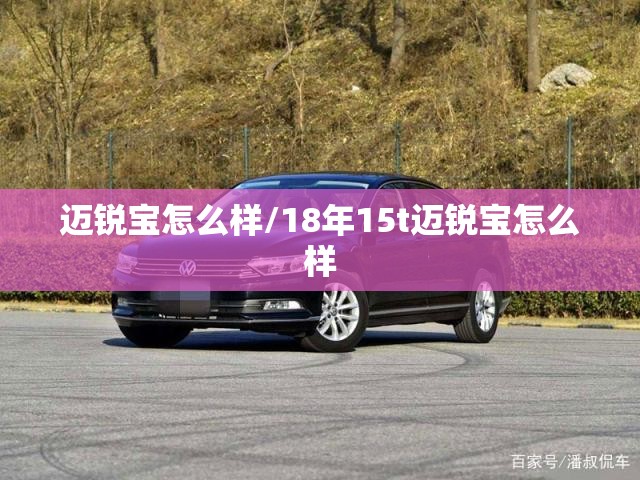 迈锐宝怎么样/18年15t迈锐宝怎么样
