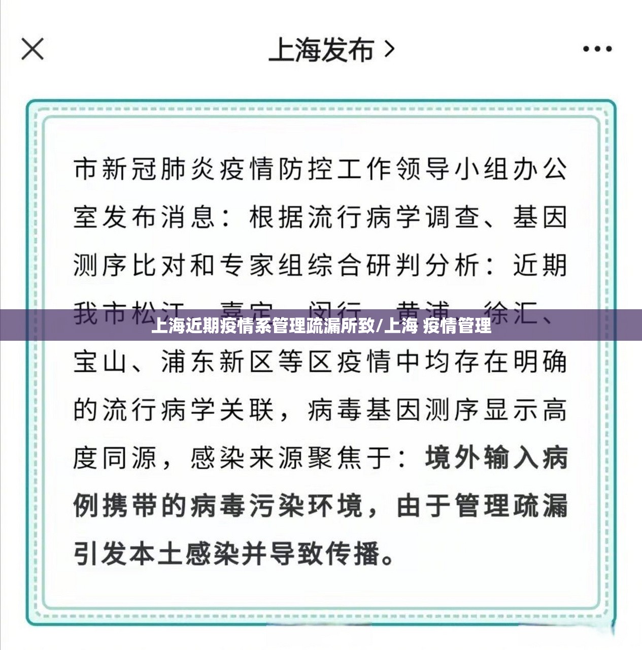 上海近期疫情系管理疏漏所致/上海 疫情管理